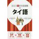 タイ語(ひとり歩きの会話集〈13〉) [単行本]