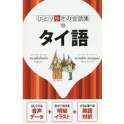 タイ語(ひとり歩きの会話集〈13〉) [単行本]