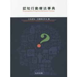 認知行動療法事典 [事典辞典]