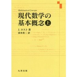 現代数学の基本概念〈上〉 [単行本]