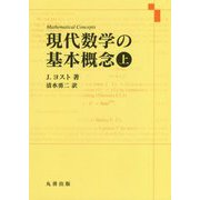 現代数学の基本概念〈上〉 [単行本]