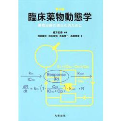 臨床薬物動態学 第4版－薬物治療の適正化のために [単行本]
