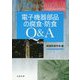 電子機器部品の腐食・防食Q&A 第2版 [単行本]
