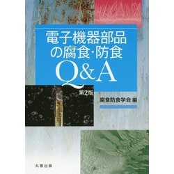 電子機器部品の腐食・防食Q&A 第2版 [単行本]