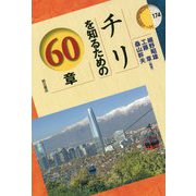 チリを知るための60章(エリア・スタディーズ) [全集叢書]