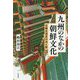 九州のなかの朝鮮文化―日韓交流史の光と影 [単行本]