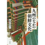 九州のなかの朝鮮文化―日韓交流史の光と影 [単行本]