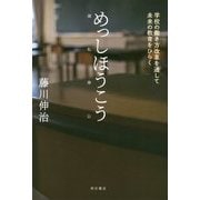 めっしほうこう(滅私奉公)―学校の働き方改革を通して未来の教育をひらく [単行本]