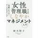 女性管理職のためのしなやかなマネジメント入門―信頼をつなぐ、チームビルディング [単行本]