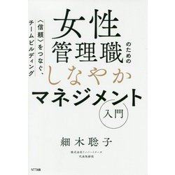 女性管理職のためのしなやかなマネジメント入門―信頼をつなぐ、チームビルディング [単行本]