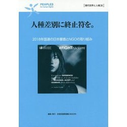 人種差別に終止符を。―2018年国連の日本審査とNGOの取り組み(現代世界と人権〈26〉) [全集叢書]
