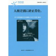 人種差別に終止符を。―2018年国連の日本審査とNGOの取り組み(現代世界と人権〈26〉) [全集叢書]