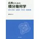 応用のための積分幾何学―図形の測度:道路網・市街地・施設配置 [単行本]