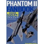 航空自衛隊ファントム2ファンブック－F-4EJ/EJ(改)RF-4E/EJ [単行本]