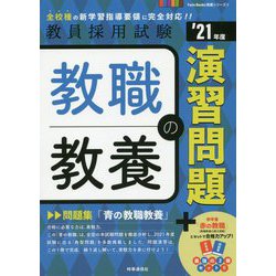 ヨドバシ Com 教職教養の演習問題 21年度版 Twin Books完成シリーズ2 全集叢書 通販 全品無料配達