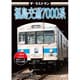 ザ・ラストラン 福島交通7000系 [DVD]