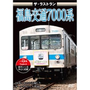ザ・ラストラン 福島交通7000系