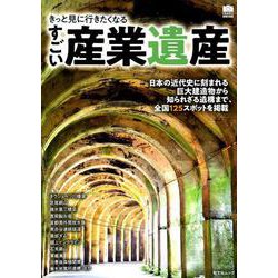 きっと見に行きたくなる すごい産業遺産 [ムックその他]