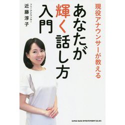 現役アナウンサーが教える あなたが輝く話し方入門 [単行本]