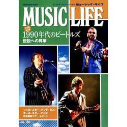 MUSIC LIFE 1990年代のビートルズ （シンコー・ミュージックMOOK） [ムックその他]