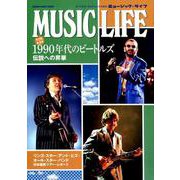 MUSIC LIFE 1990年代のビートルズ （シンコー・ミュージックMOOK） [ムックその他]