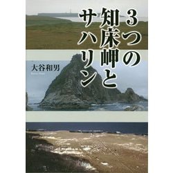 3つの知床岬とサハリン [単行本]