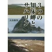 3つの知床岬とサハリン [単行本]