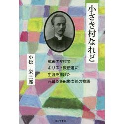 小さき村なれど―成田の寒村でキリスト教伝道に生涯を捧げた元幕臣飯田栄次郎の物語 [単行本]