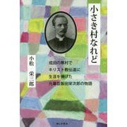 小さき村なれど―成田の寒村でキリスト教伝道に生涯を捧げた元幕臣飯田栄次郎の物語 [単行本]
