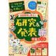学校では教えてくれない大切なこと 自由研究に役立つ 研究＆発表 準備セット [単行本]