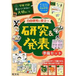 学校では教えてくれない大切なこと 自由研究に役立つ 研究＆発表 準備セット [単行本]