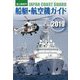 海上保安庁船艇・航空機ガイド〈2019〉 [単行本]