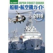 海上保安庁船艇・航空機ガイド〈2019〉 [単行本]