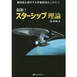 最新！スターシップ理論-銀河系を旅行する宇宙航法はこれだ！！ [単行本]