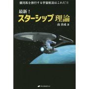 最新！スターシップ理論-銀河系を旅行する宇宙航法はこれだ！！ [単行本]