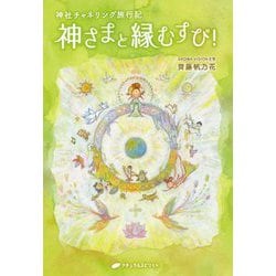 神さまと縁むすび！-神社チャネリング旅行記 [単行本]