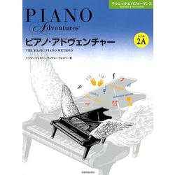 ピアノ・アドヴェンチャーテクニック&パフォーマンスレベル2A [ムックその他]