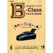メルセデス・ベンツ B-Class スタイル BOOK （別冊 GO OUT） [ムックその他]