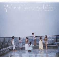 乃木坂46／夜明けまで強がらなくてもいい