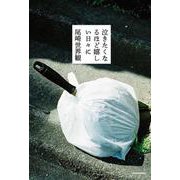泣きたくなるほど嬉しい日々に [単行本]