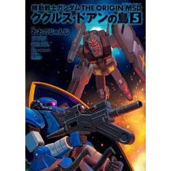 機動戦士ガンダム　THE　ORIGIN　MSD　ククルス・ドアンの島　5<5>(角川コミックス・エース) [コミック]
