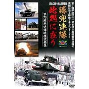 勝兜連隊此処に在り DVD －第73戦車連隊映像記録集 [磁性媒体など]