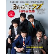 劇場版おっさんずラブ～LOVE or DEAD～ オフィシャルブック [単行本]
