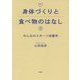身体づくりと食べ物のはなし-みんなのスポーツ栄養学 [単行本]