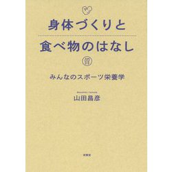 身体づくりと食べ物のはなし-みんなのスポーツ栄養学 [単行本]