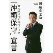 「沖縄保守」宣言-壁の向こうに友をつくれ [単行本]
