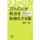 25％の人が政治を私物化する国-消費税ゼロ・最低賃金1500円で日本が変わる（詩想社新書 28） [新書]