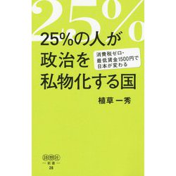 25％の人が政治を私物化する国-消費税ゼロ・最低賃金1500円で日本が変わる（詩想社新書 28） [新書]