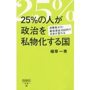 25％の人が政治を私物化する国-消費税ゼロ・最低賃金1500円で日本が変わる（詩想社新書 28） [新書]