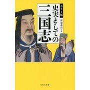 カラー版 史実としての三国志(宝島社新書) [新書]